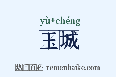 玉城是什么意思的图片